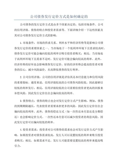 公司债券发行定价方式是如何确定的
