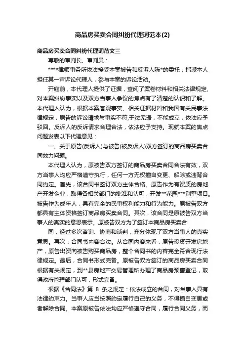 商品房买卖合同纠纷代理词范本（2）