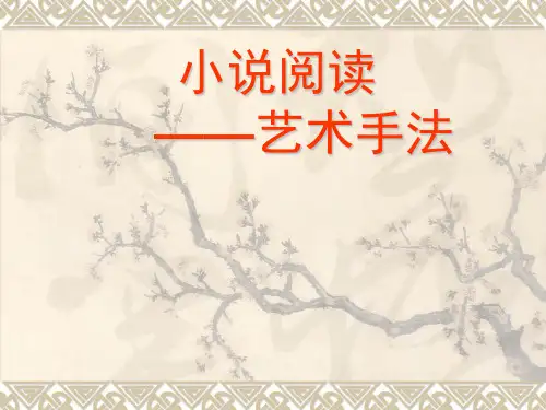 小说艺术手法