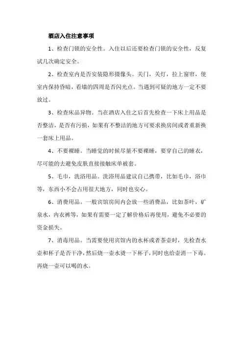 酒店入住注意事项