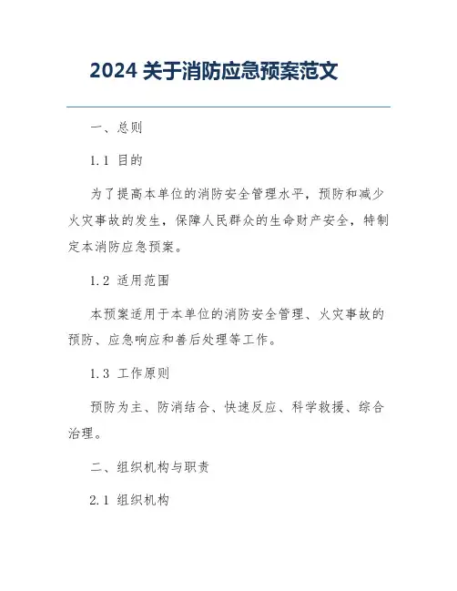 2024关于消防应急预案范文