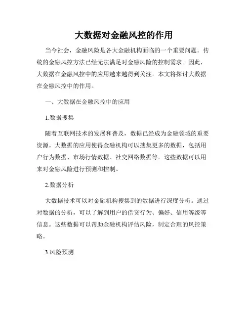 大数据对金融风控的作用