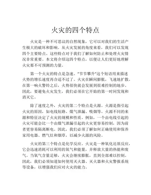 火灾的四个特点