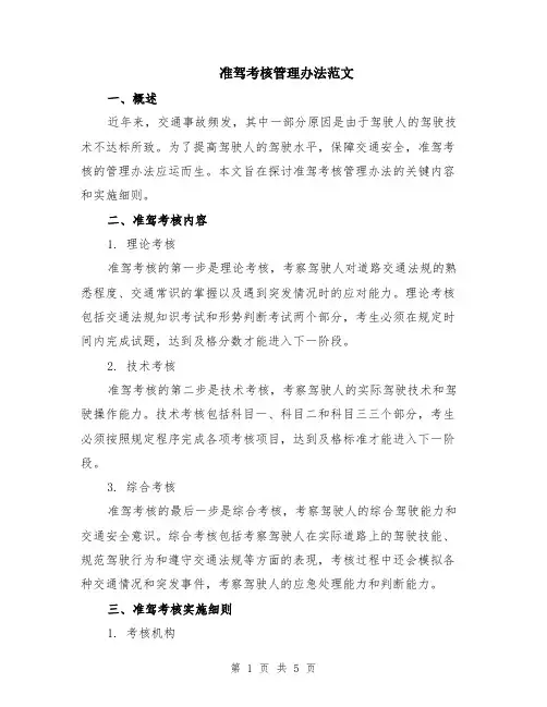 准驾考核管理办法范文（二篇）
