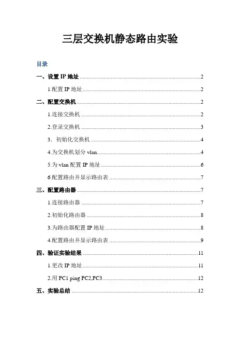 三层交换机静态路由实验资料
