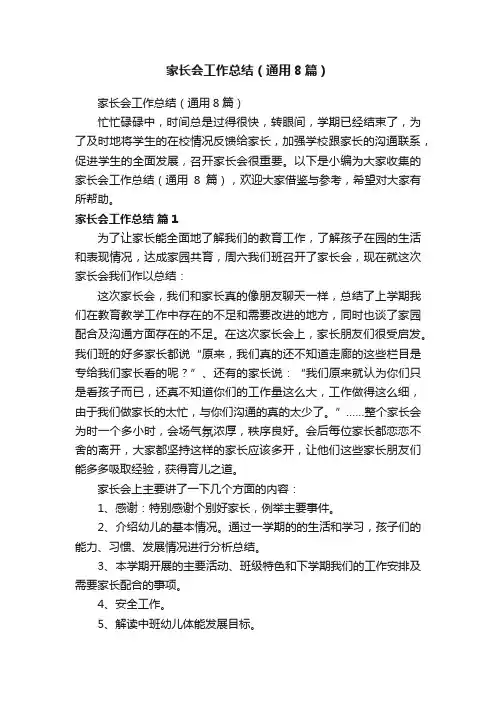 家长会工作总结（通用8篇）