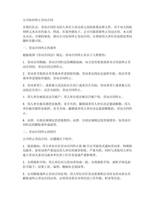 公司如何终止劳动合同