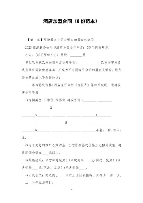 酒店加盟合同(8份范本)