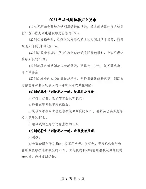 2024年机械制动器安全要求(三篇)