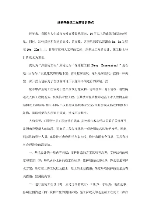 深基坑工程的计价要点