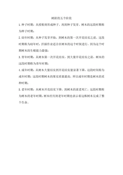 树龄的五个阶段