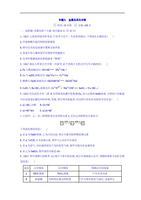 2019届高三化学二轮复习夯基提能作业本 专题九 金属及其化合物 Word版含答案
