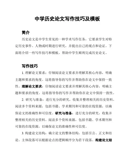 中学历史论文写作技巧及模板