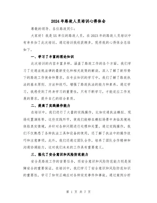 2024年路政人员培训心得体会(三篇)