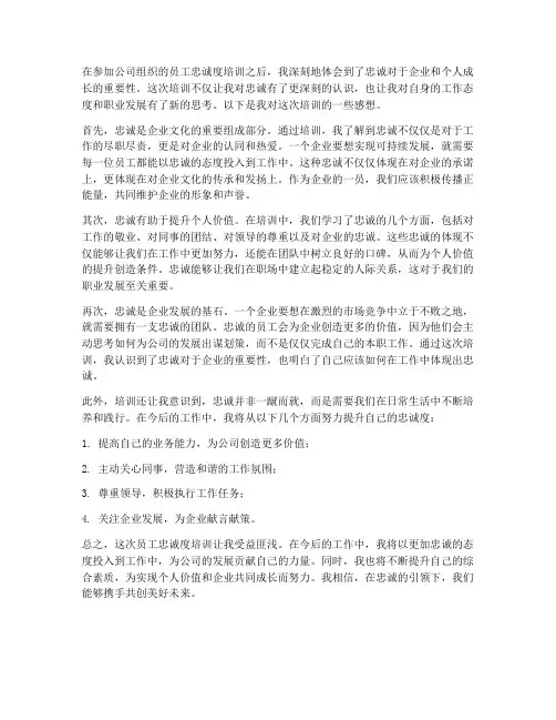 员工忠诚培训感想