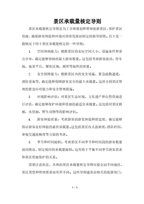 景区承载量核定导则