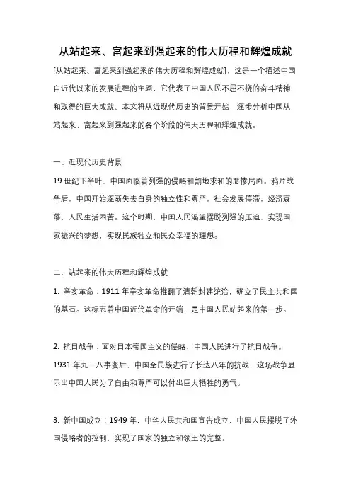 从站起来、富起来到强起来的伟大历程和辉煌成就