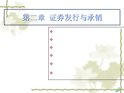 证券发行与承销(PPT 70页)