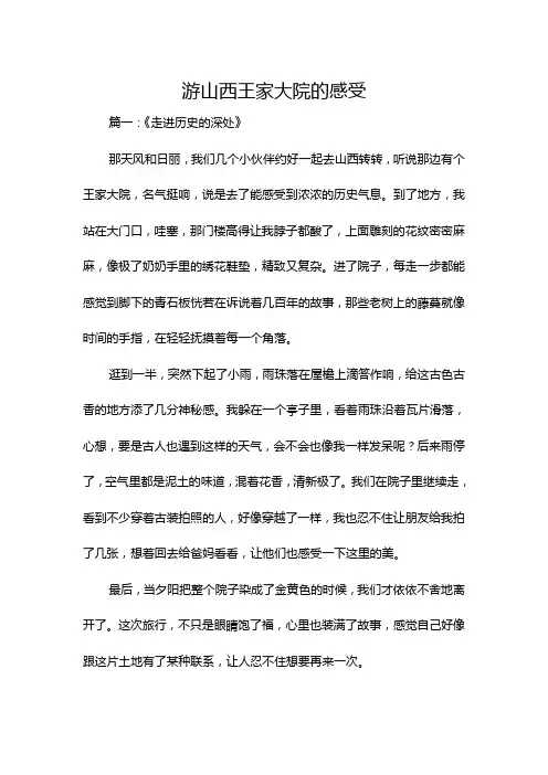 游山西王家大院的感受