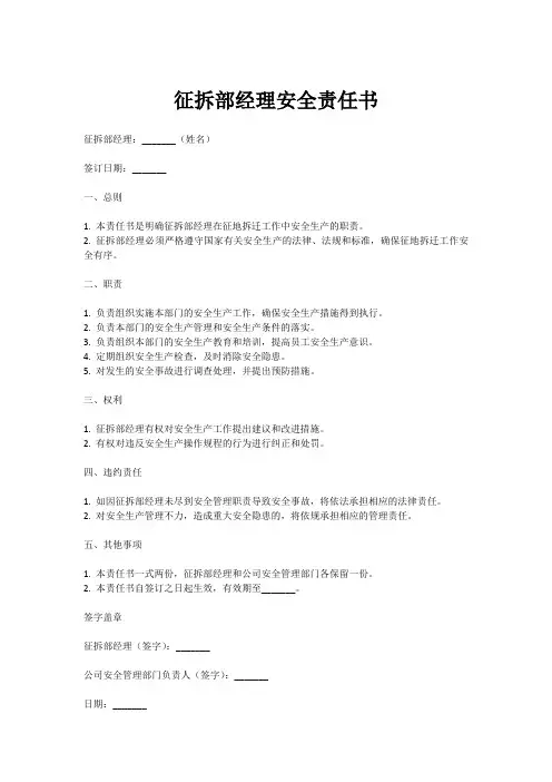 征拆部经理安全责任书