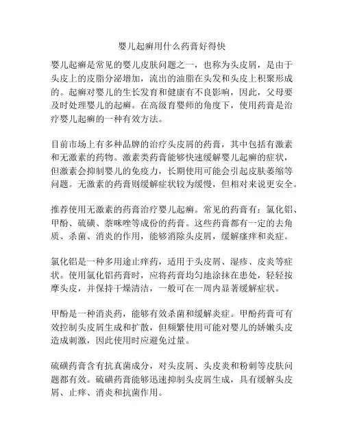 婴儿起癣用什么药膏好得快