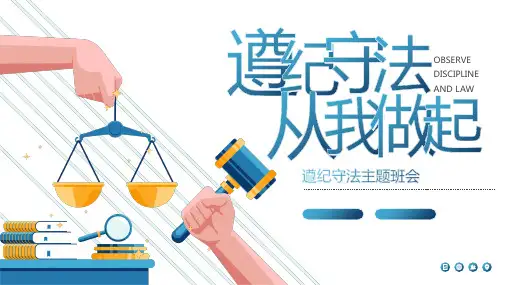 小学生主题班会 遵纪守法 从我做起