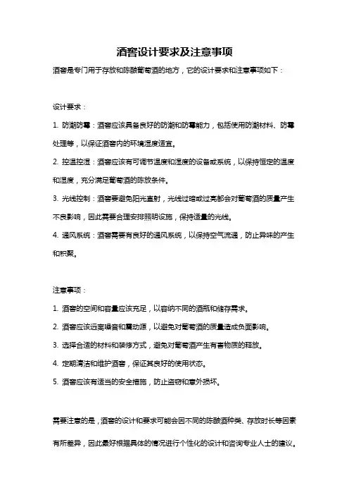 酒窖设计要求及注意事项