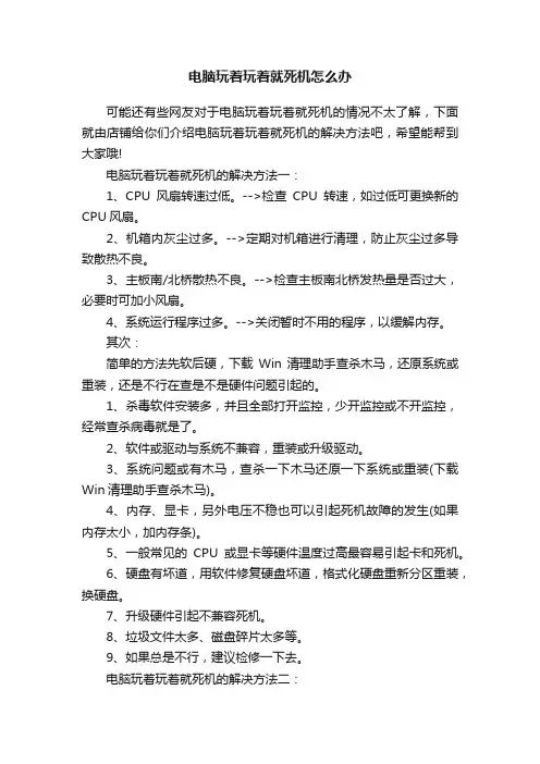 电脑玩着玩着就死机怎么办