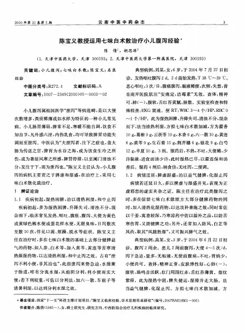陈宝义教授运用七味白术散治疗小儿腹泻经验