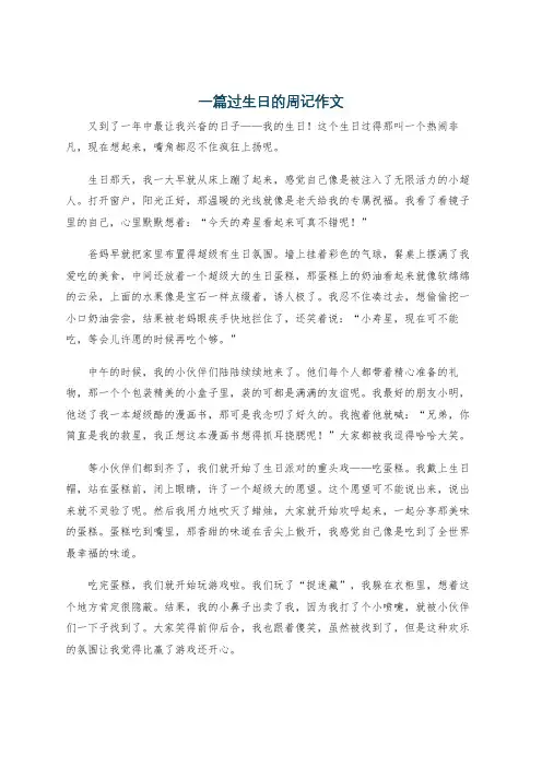 一篇过生日的周记作文