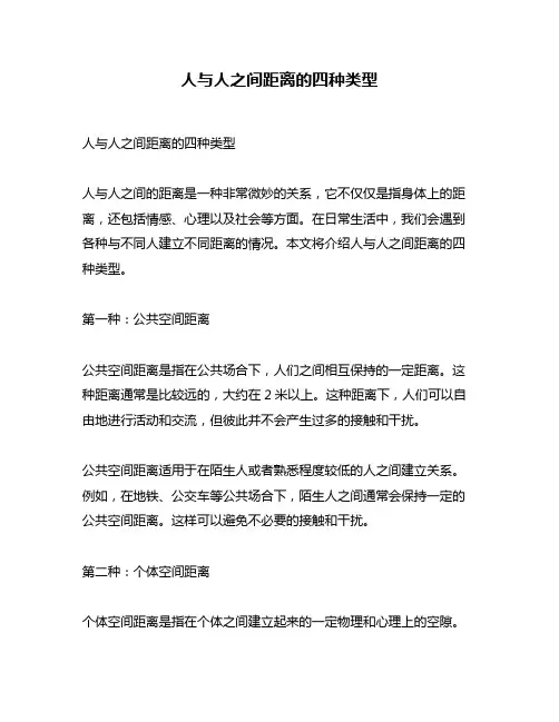 人与人之间距离的四种类型