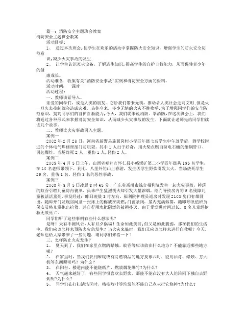 消防安全主题班会(共7篇)
