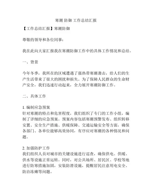 寒潮 防御 工作总结汇报