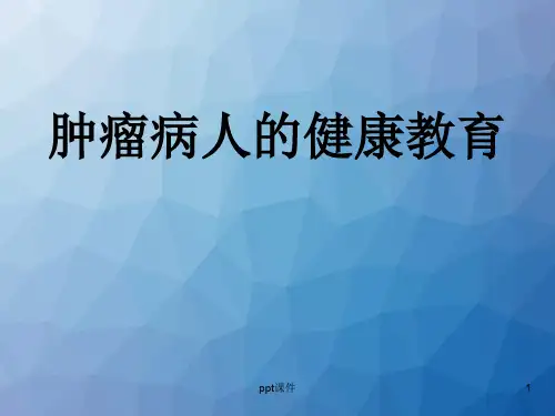肿瘤患者的健康教育  ppt课件