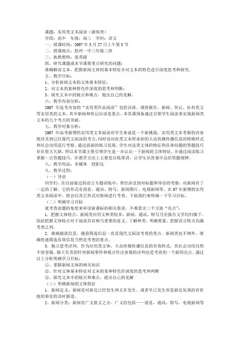 高三语文课题：实用类文本阅读(新闻类)