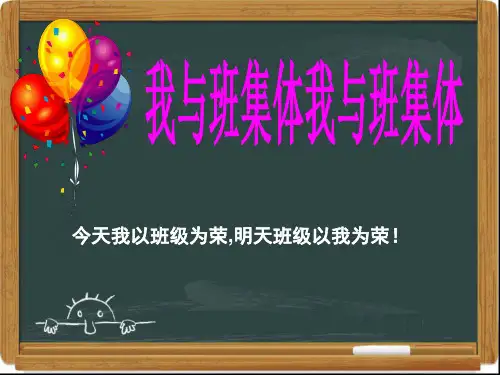 我与班集体(课件) 主题班会— 通用版