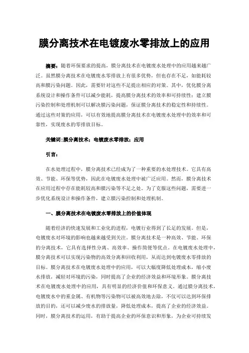 膜分离技术在电镀废水零排放上的应用