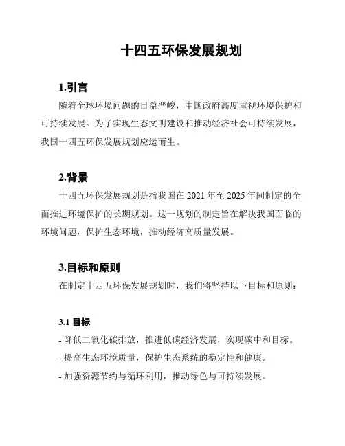 十四五环保发展规划