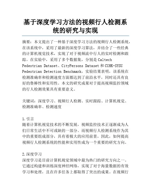 基于深度学习方法的视频行人检测系统的研究与实现