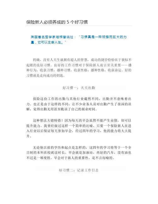保险新人必须养成的5个好习惯