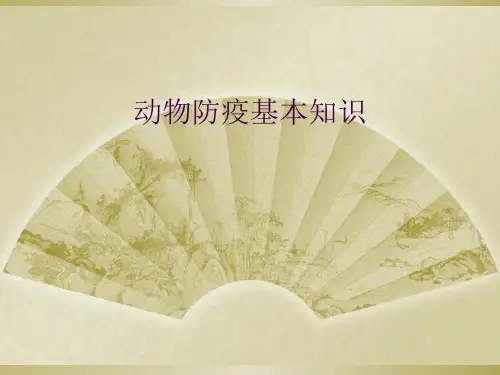动物防疫基本知识