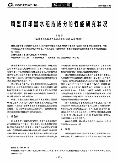 喷墨打印墨水组成成分的性能研究状况