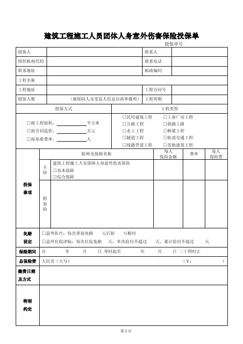 建筑工程施工人员团体人身意外伤害保险投保单