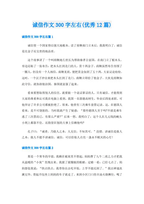 诚信作文300字左右(优秀12篇)