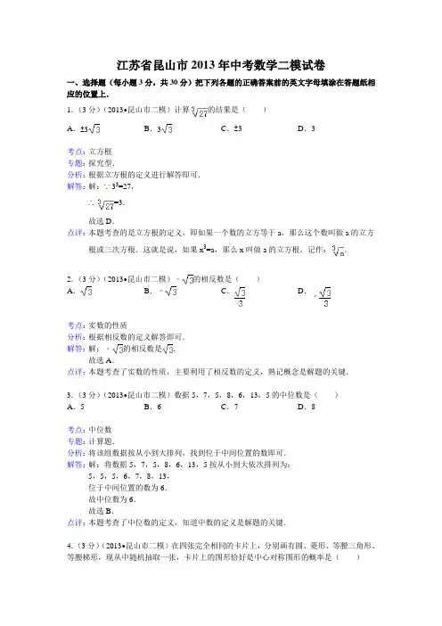 江苏省昆山市中考数学二模试卷及答案word解析版