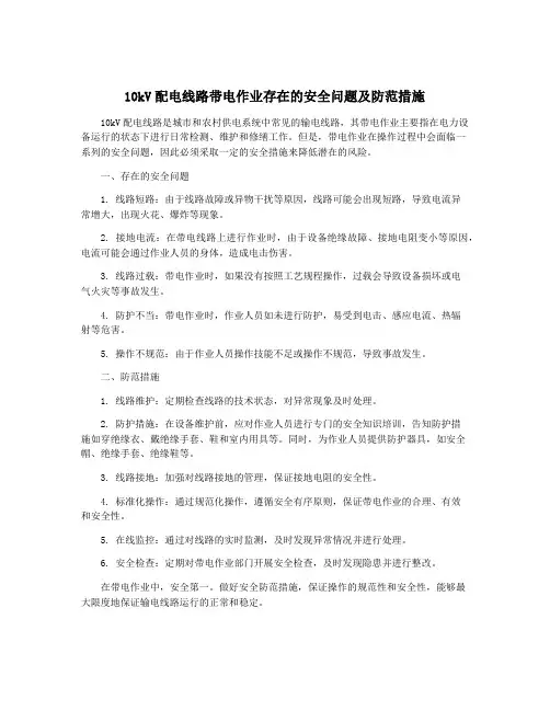 10kV配电线路带电作业存在的安全问题及防范措施