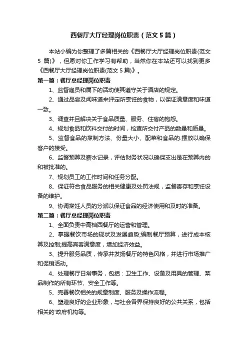 西餐厅大厅经理岗位职责（范文5篇）