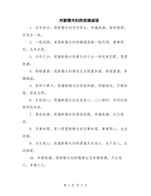 对新婚夫妇的祝福成语