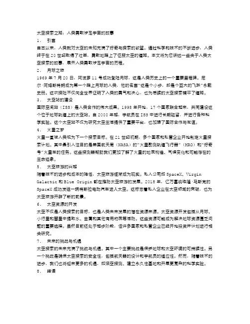 太空探索之路：人类勇敢涉足宇宙的故事