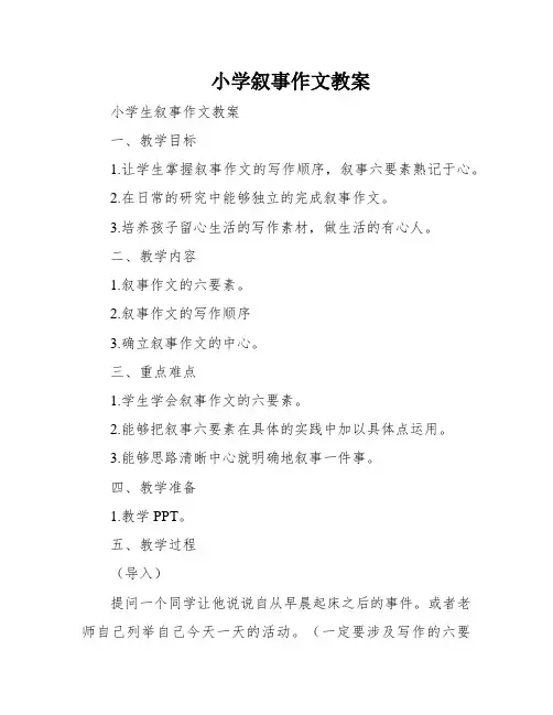小学叙事作文教案